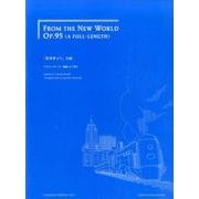 「新世界より」全曲 新訂版－ギター編曲（YAMASHITA EDITION Vol. 2） [全集叢書]