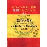 スペインギター音楽名曲コレクション〈第2集〉 [全集叢書]