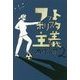 フットボリスタ主義〈2〉 [単行本]