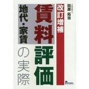賃料「地代・家賃」評価の実際 改訂増補版 [単行本]