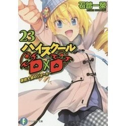 ハイスクールD×D〈23〉―球技大会のジョーカー(富士見ファンタジア文庫) [文庫]