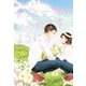 ずっと一緒にいられますように。 [単行本]