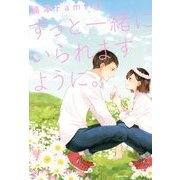 ずっと一緒にいられますように。 [単行本]
