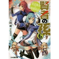 賢者の孫〈6〉英姿颯爽の神使降誕(ファミ通文庫) [文庫]