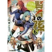 賢者の孫〈6〉英姿颯爽の神使降誕(ファミ通文庫) [文庫]
