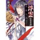 浮雲心霊奇譚―菩薩の理 [単行本]