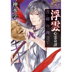 浮雲心霊奇譚―菩薩の理 [単行本]