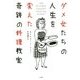 ダメ女たちの人生を変えた奇跡の料理教室 [単行本]
