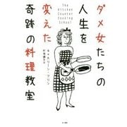 ダメ女たちの人生を変えた奇跡の料理教室 [単行本]