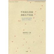不自由な自由 自由な不自由―チェコとスロヴァキアのグラフィック・デザイン [単行本]