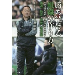 勝ち続ける組織の作り方―青森山田高校サッカー部の名将が明かす指導・教育・育成・改革論 [単行本]