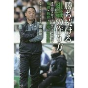 勝ち続ける組織の作り方―青森山田高校サッカー部の名将が明かす指導・教育・育成・改革論 [単行本]