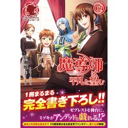 魔導師は平凡を望む〈17〉(アリアンローズ) [単行本]