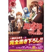 魔導師は平凡を望む〈17〉(アリアンローズ) [単行本]