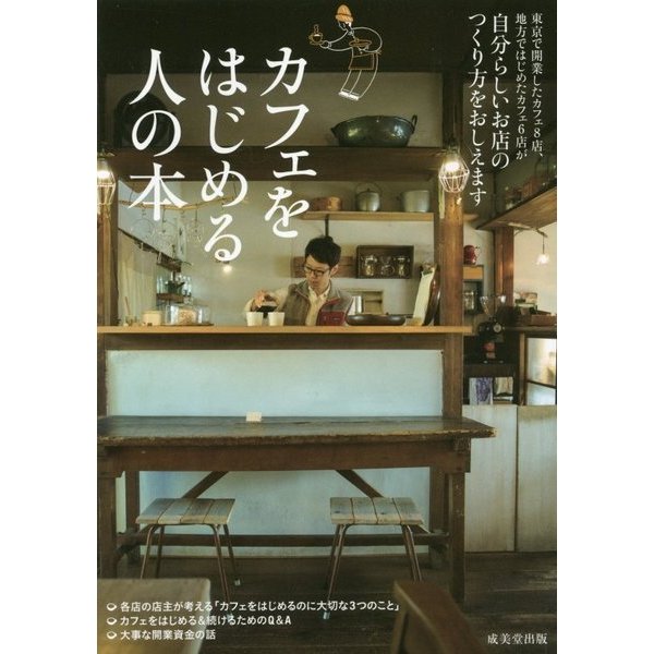 カフェをはじめる人の本―自分らしいお店のつくり方をおしえます [単行本]