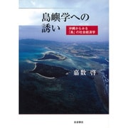 島嶼学への誘い―沖縄からみる「島」の社会経済学 [単行本]