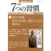 完訳7つの習慣 3[DVD]