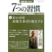 完訳7つの習慣 4[DVD]
