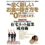 次世代の全く新しいお金の稼ぎ方を"0"から教えます。 [ムックその他]