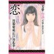 文豪ノ怪談 ジュニア・セレクション 恋 [全集叢書]