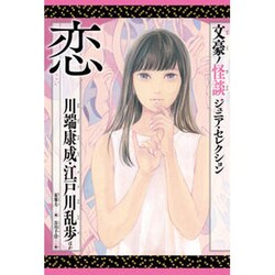文豪ノ怪談 ジュニア・セレクション 恋 [全集叢書]