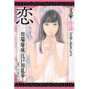 文豪ノ怪談 ジュニア・セレクション 恋 [全集叢書]