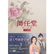 師任堂(サイムダン)、色の日記 <完全版>DVD-BOX3
