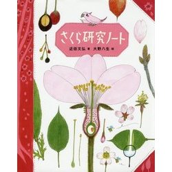 さくら研究ノート [絵本]