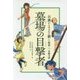 墓場の目撃者(古典から生まれた新しい物語 冒険の話) [全集叢書]