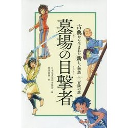 墓場の目撃者(古典から生まれた新しい物語 冒険の話) [全集叢書]