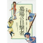 墓場の目撃者(古典から生まれた新しい物語 冒険の話) [全集叢書]