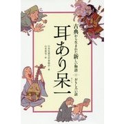 耳あり呆一(古典から生まれた新しい物語 おもしろい話) [全集叢書]