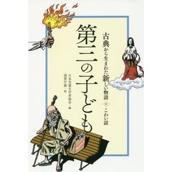 第三の子ども(古典から生まれた新しい物語こわい話) [全集叢書]