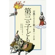 第三の子ども(古典から生まれた新しい物語こわい話) [全集叢書]