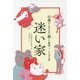 迷い家(古典から生まれた新しい物語 ふしぎな話) [全集叢書]