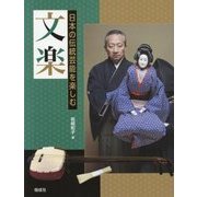 文楽(日本の伝統芸能を楽しむ) [全集叢書]