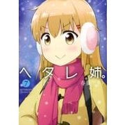ヘタレ姉。 7（CR COMICS DX） [コミック]