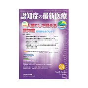 認知症の最新医療 Vol.7No.1 [単行本]