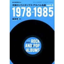 洋楽ロック&ポップス・アルバム名鑑 VOL.3 1978-1985 2017年 03月号 [雑誌]
