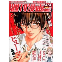 週刊漫画TIMES 2017年 3/3号 [雑誌]
