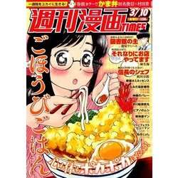 週刊漫画TIMES 2017年 3/10号 [雑誌]