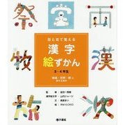 目と耳で覚える 漢字絵ずかん 3・4年生―地域・世界・時に関する漢字 [図鑑]