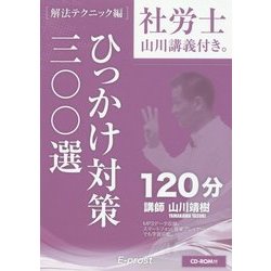 【中古】 社労士山川講義付き。解法テクニック編 ２０１７年版/Ｅーｐｒｏｓｔ/山川靖樹 ヨドバシ.com - 社労士山川講義付き。「解法テクニック編