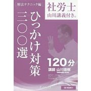 社労士山川講義付き。「解法テクニック編」ひっかけ対策三〇〇選〈2017年版〉 [単行本]