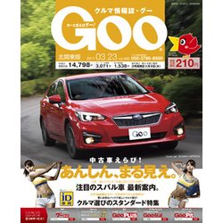 GOO北関東版 2017年 3/23号 vol.460 [雑誌]