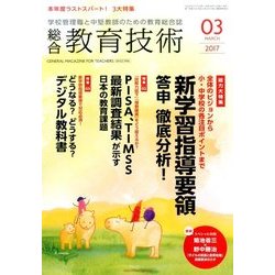 総合教育技術 2017年 03月号 [雑誌]