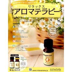 リラックスアロマテラピー 2017年 3/1号（71） [雑誌]