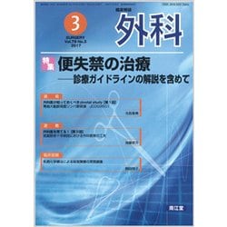 外科 2017年 03月号 [雑誌]