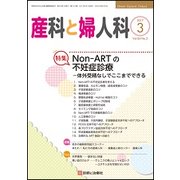 産科と婦人科 2017年 03月号 [雑誌]