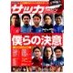 サッカーマガジン 2017年 04月号 [雑誌]